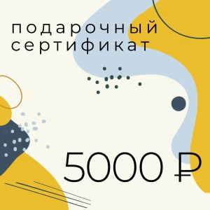 Подарочный сертификат на 5 000 ₽