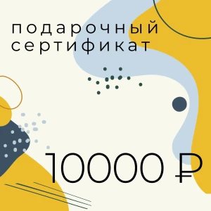 Подарочный сертификат на 10 000 ₽